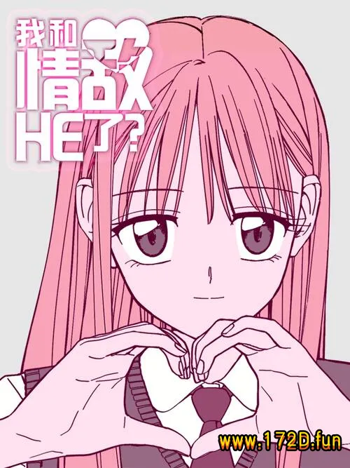 我和情敌HE了.webp