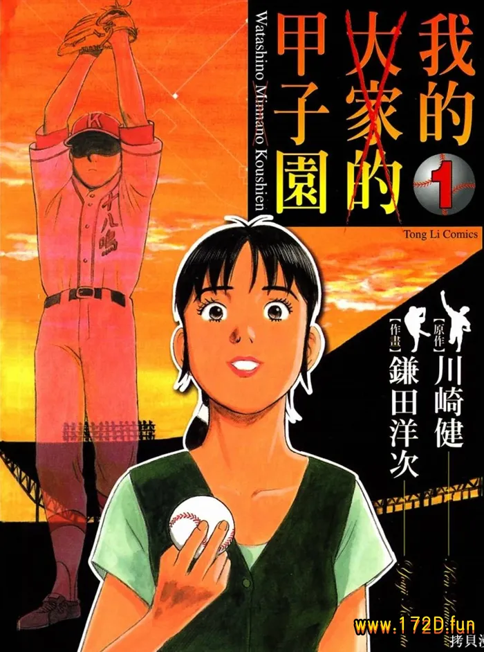 我的(大家的)甲子园 [1~3卷 完结]