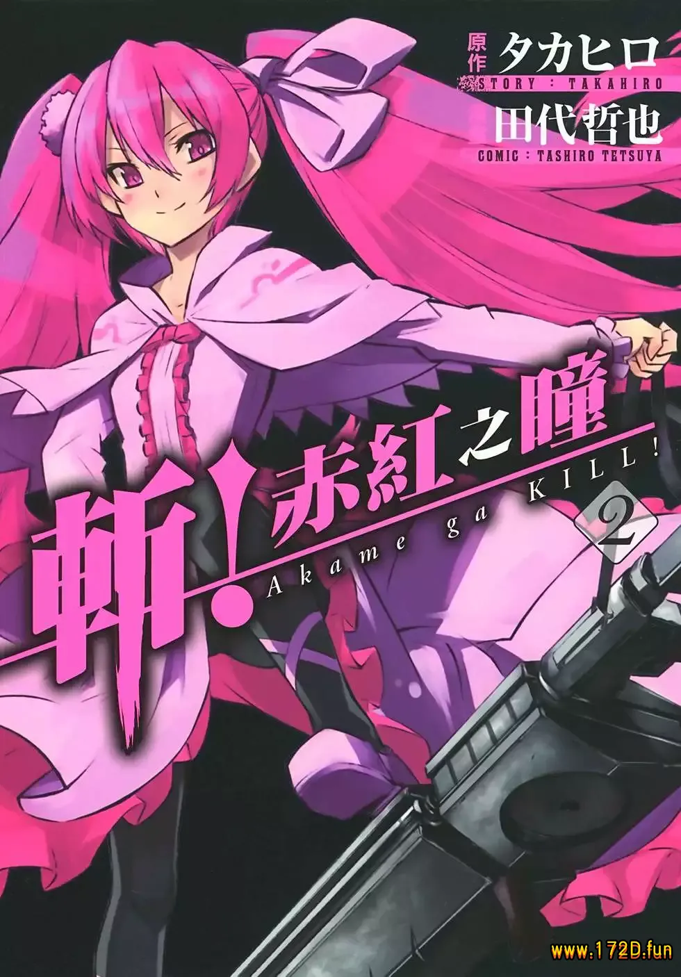 斩！赤红之瞳 [1~15卷 完结]