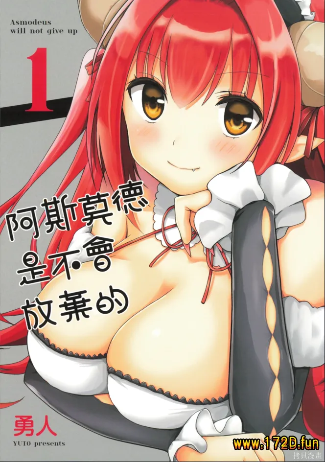 阿斯莫德是不会放弃的 [1~5卷+34~50话 完结]