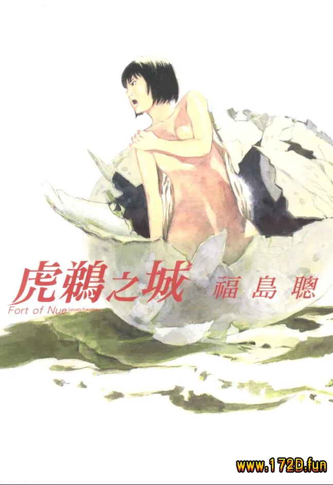 虎鹈之城 [全一卷 完结]