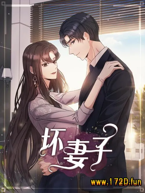 坏妻子.webp 坏妻子.webp