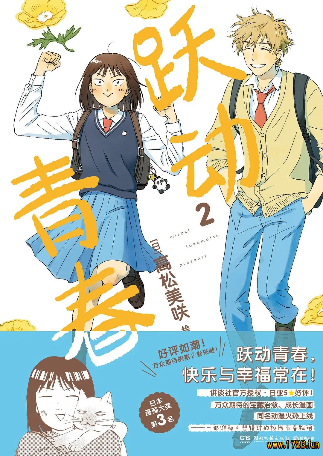 跃动青春 [1~9卷 连载]