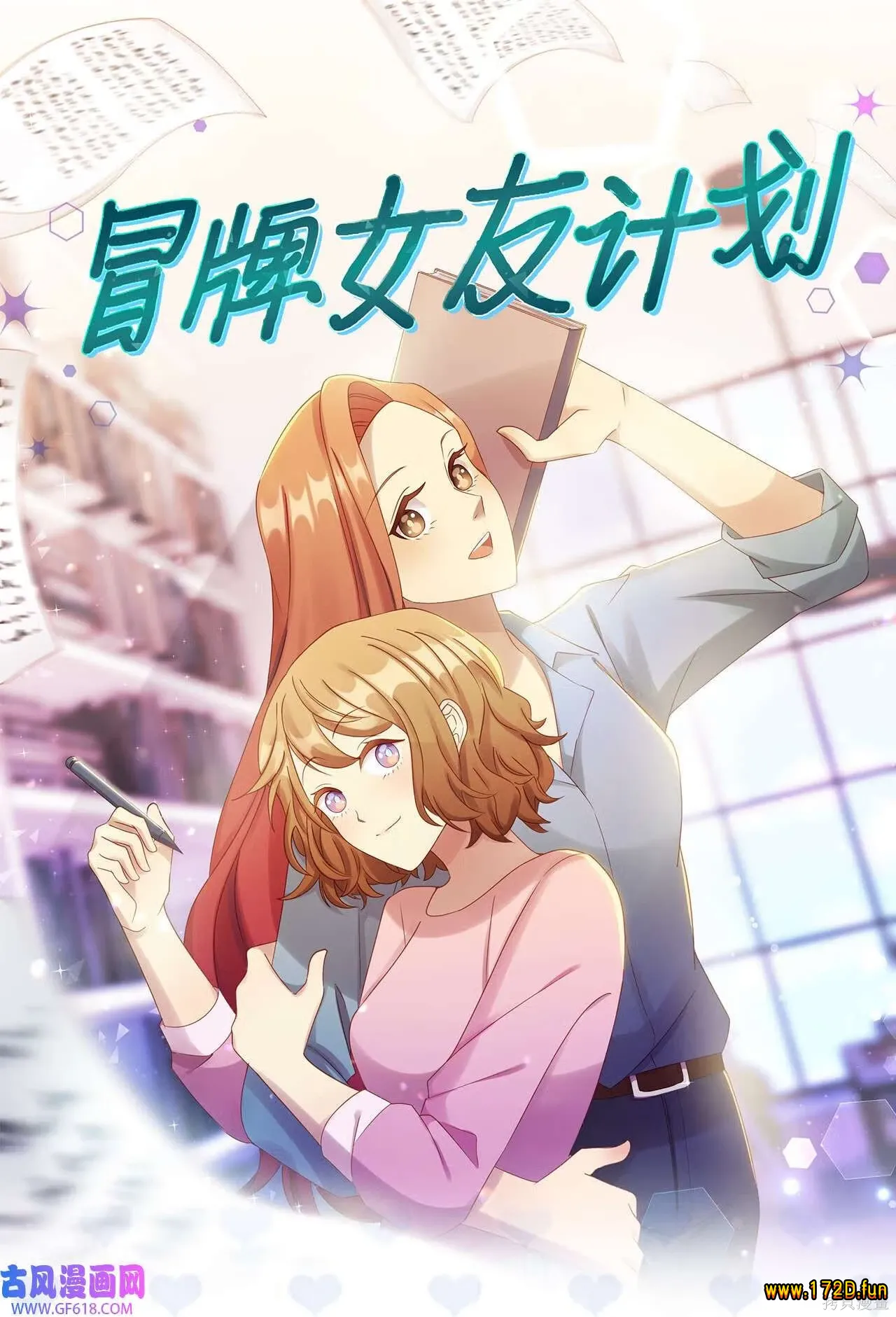 冒牌女友计划.webp 冒牌女友计划.webp