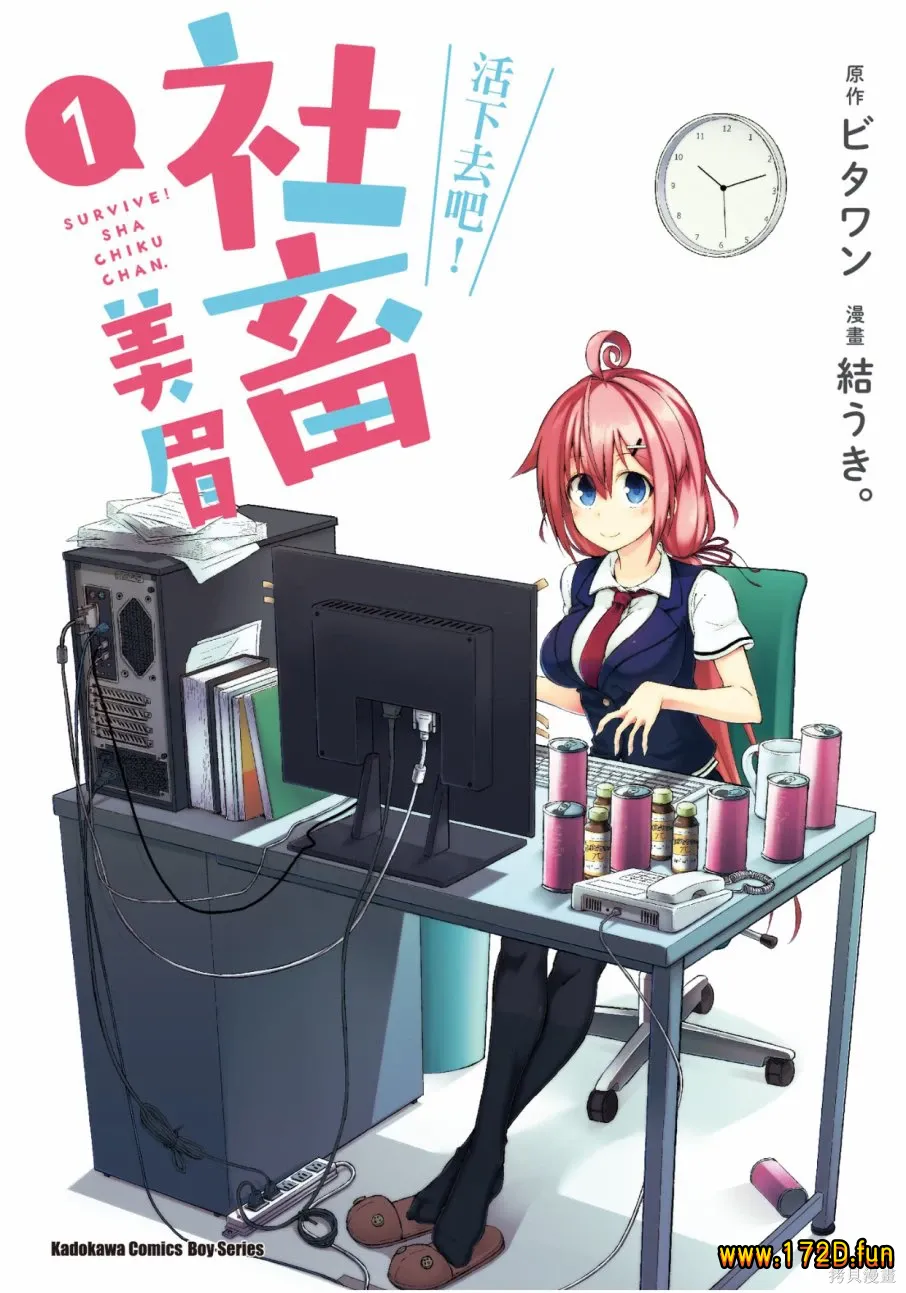 活着！社畜酱 [1+2卷+13~54话+番外篇 完结]