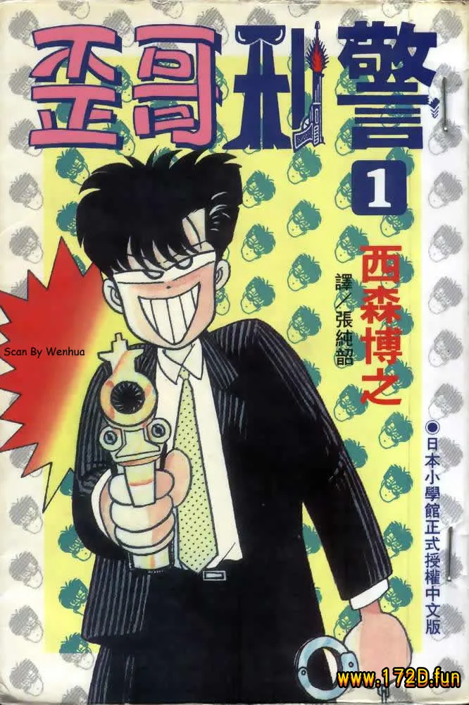 歪哥刑警 [共2卷 完结]