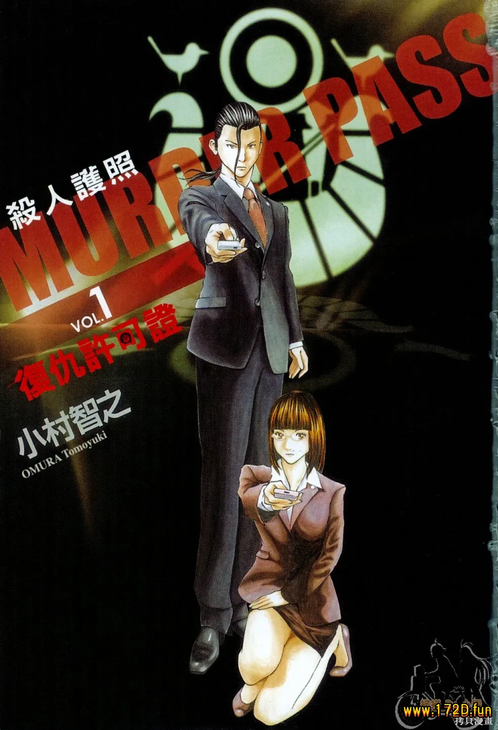 杀人护照/复仇许可证 [共2卷 完结]