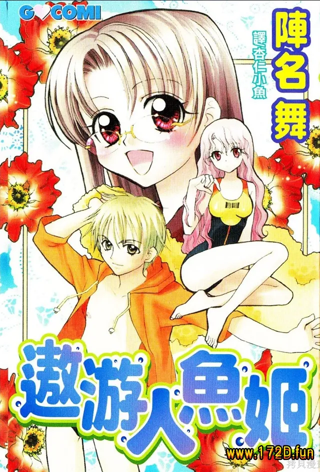 遨游人鱼姬.webp 遨游人鱼姬.webp