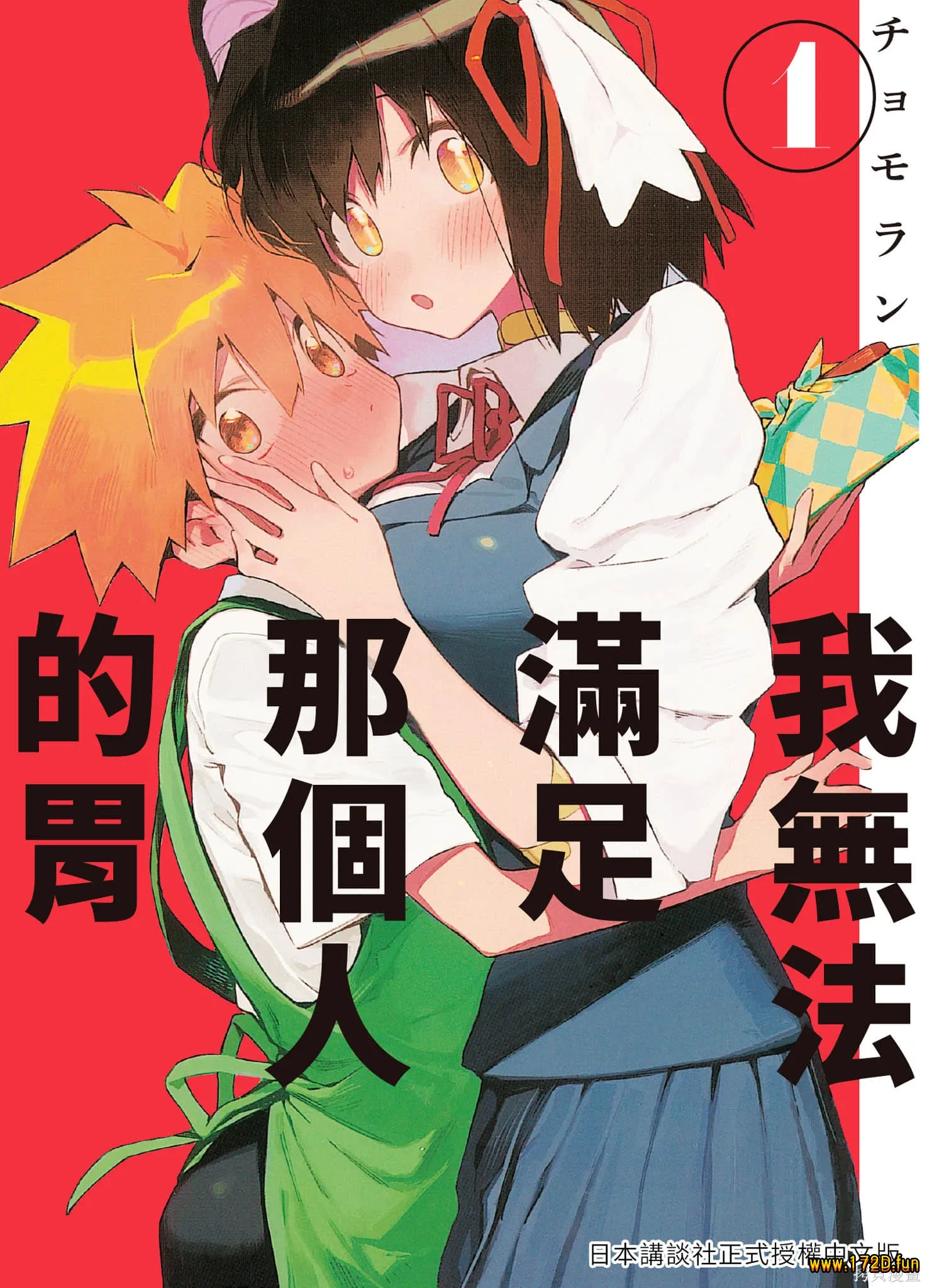 我无法满足那个人的胃 [1~6卷 完结]