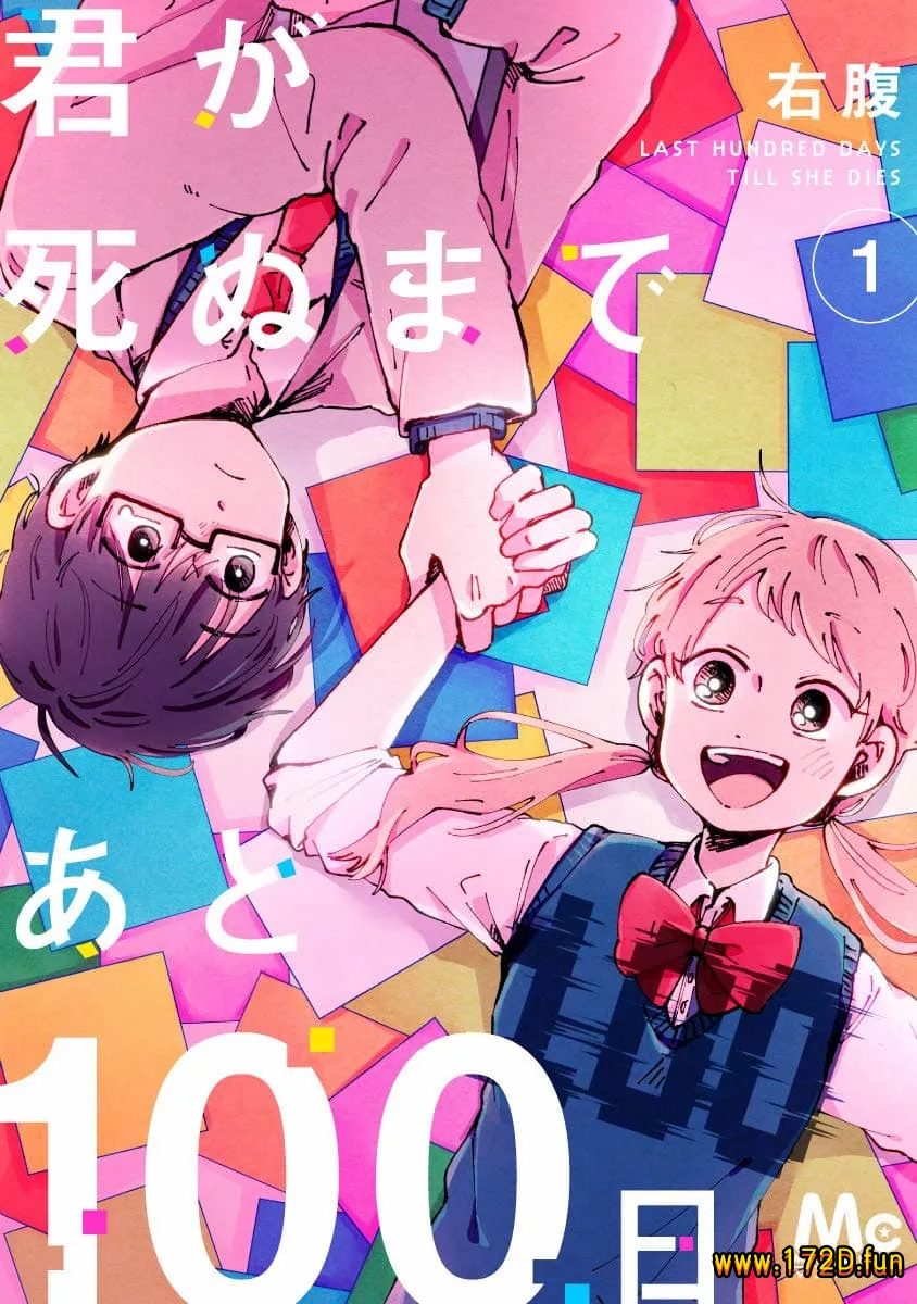 距离你的死期还有100天 [1~44话+番外篇 完结]