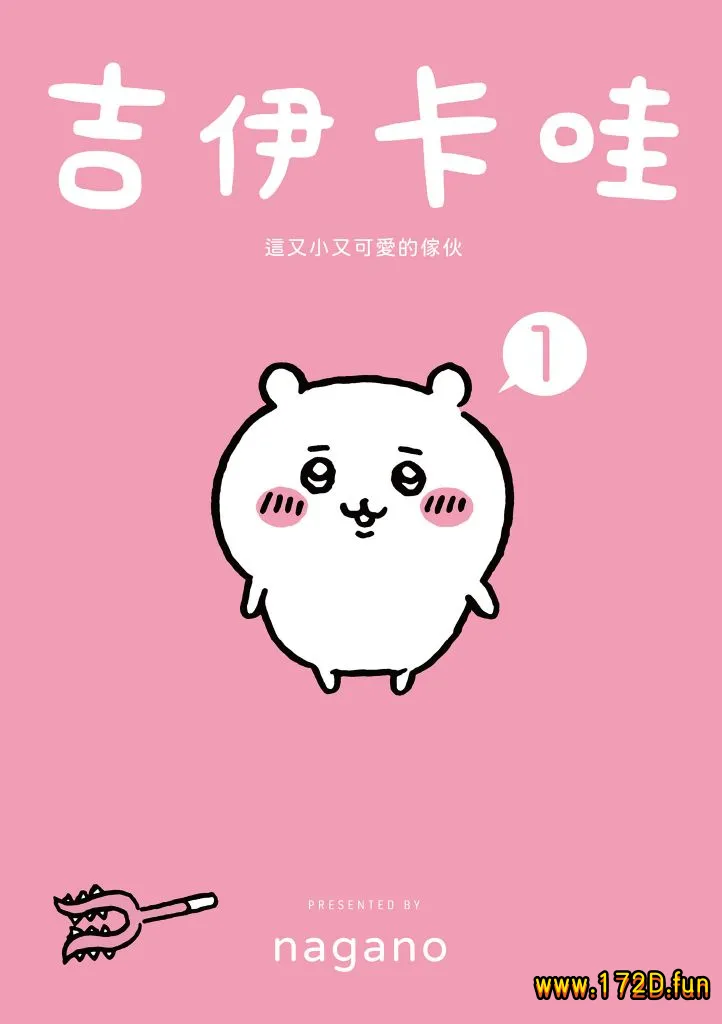 吉伊卡哇 [1~4卷 连载]