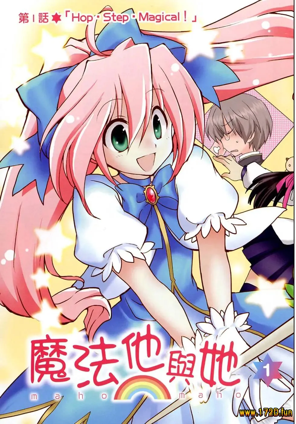 魔法他与她  [1~3卷 完结]