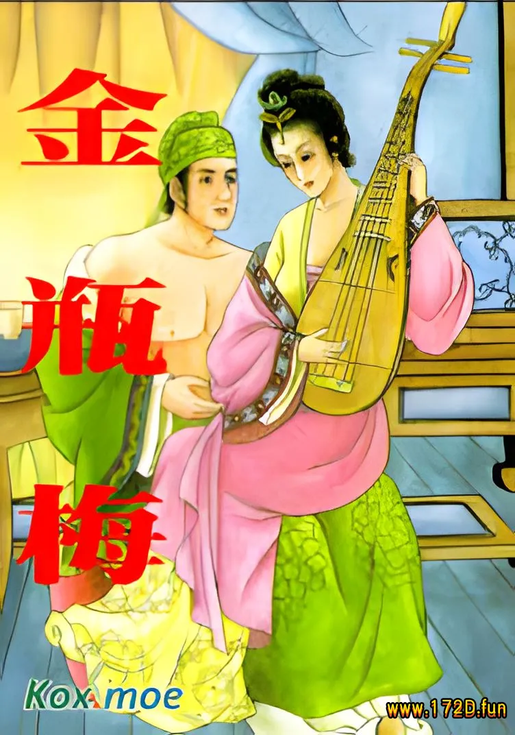 金瓶梅 [1~61卷 完结]