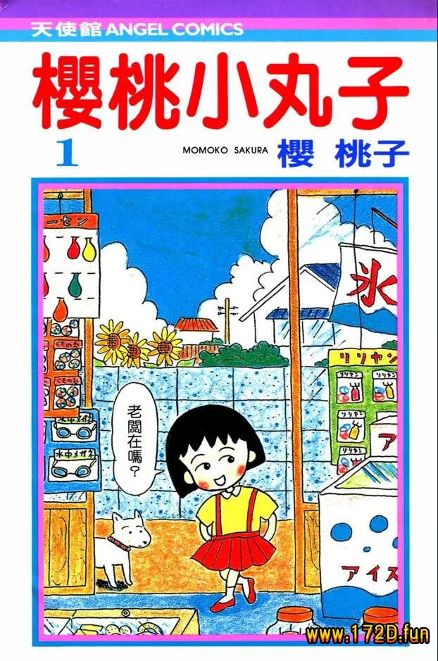 樱桃小丸子.webp 樱桃小丸子.webp