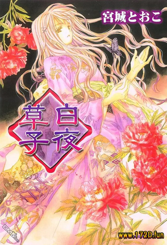 白夜草子 [全一卷 完结]