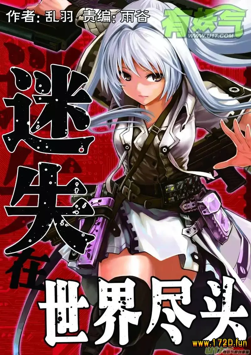 迷失在世界尽头 [1~307话 完结]