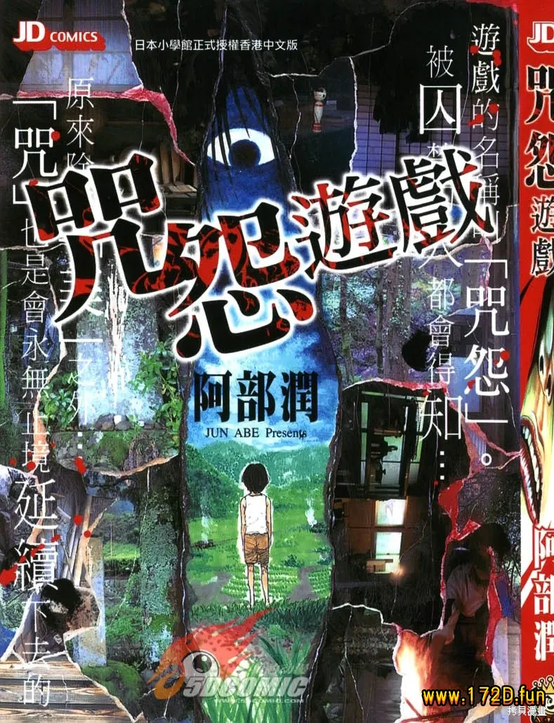 咒怨游戏/咀咒人偶 [全一卷 完结]