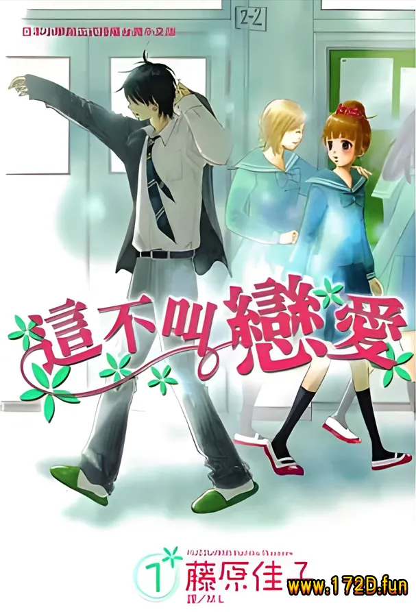 这不叫恋爱.webp 这不叫恋爱.webp