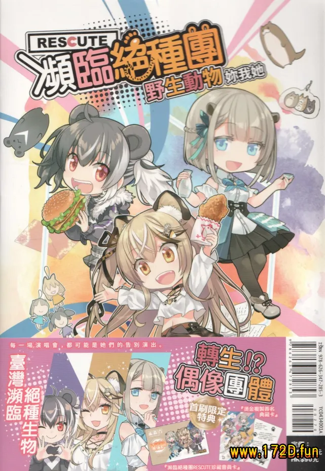 濒临绝种团RESCUTE/野生动物你我他 [全一卷 完结]