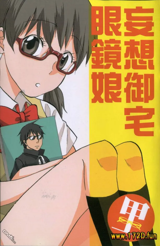 妄想御宅眼镜娘.webp 妄想御宅眼镜娘.webp