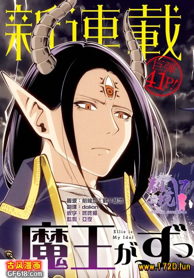 魔王一直注视不停  [1~31话 完结]