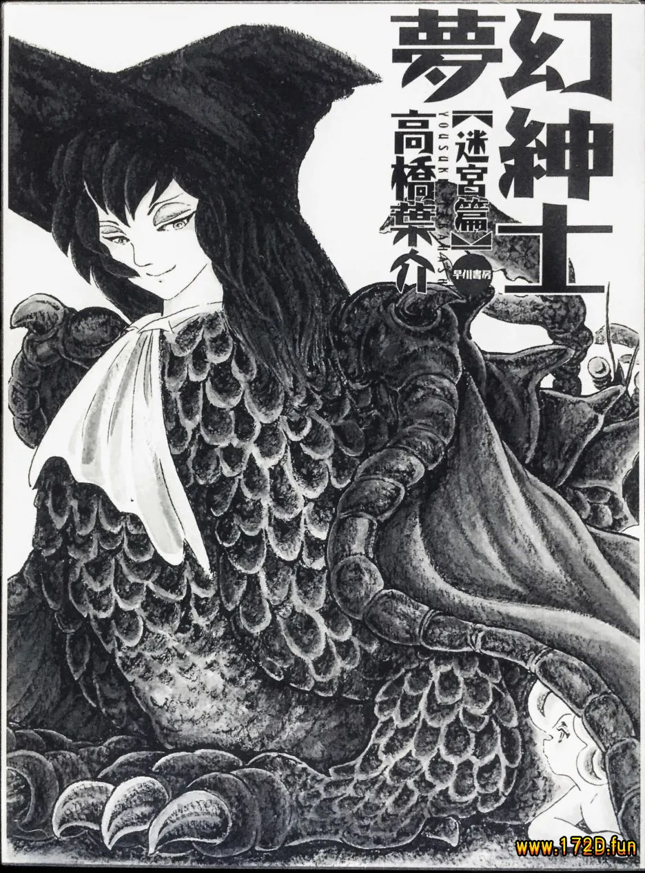 梦幻绅士 迷宫篇 [全一卷 完结]