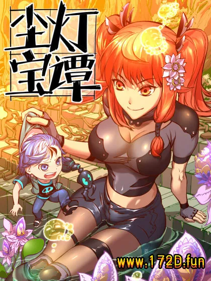 尘灯宝谭 [1~177话 完结]