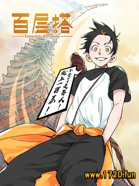 百层塔 [1~407话 完结]