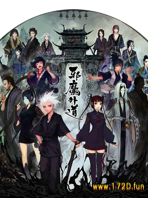 邪魔外道.webp 邪魔外道.webp