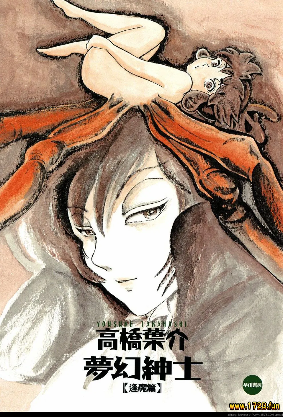 梦幻绅士 逢魔篇 [全一卷 完结]