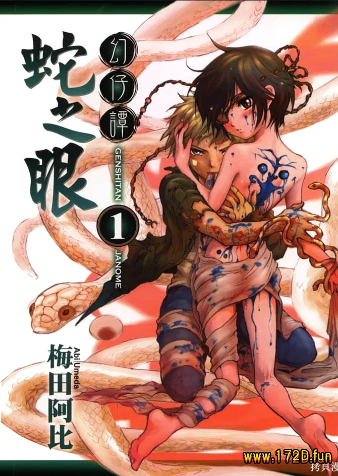 幻仔谭蛇之眼 [1~7卷 完结]