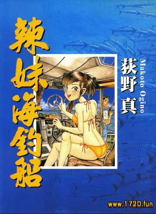 辣妹海钓船 [全一卷 完结]