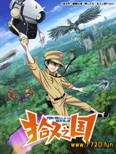 拾又之国 [1~92话+番外篇 完结]