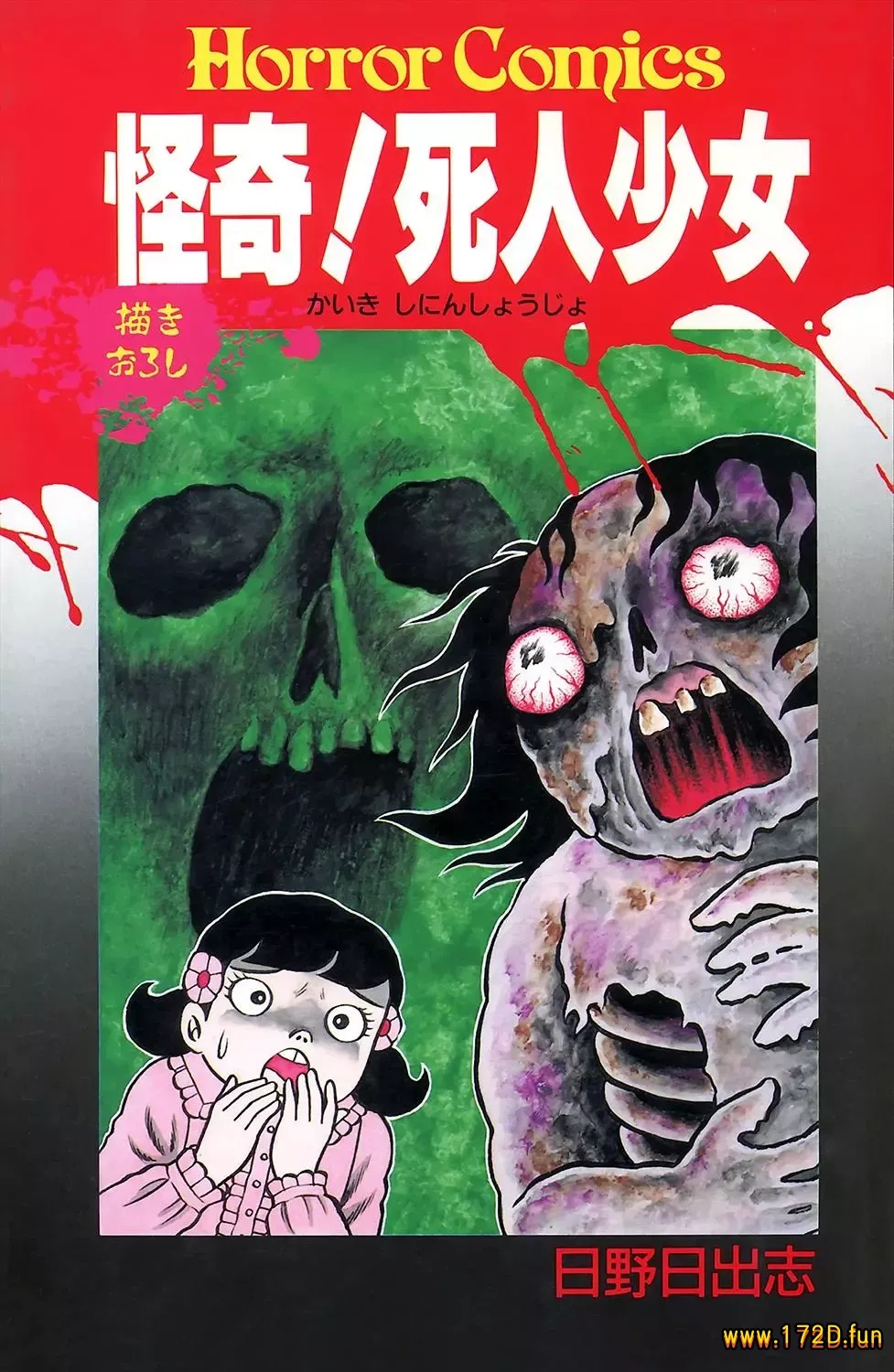 怪奇！死人少女 [全一卷 完结]