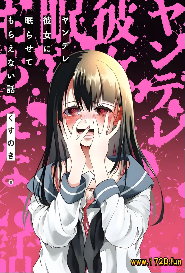 病娇女友不让睡.webp 病娇女友不让睡.webp