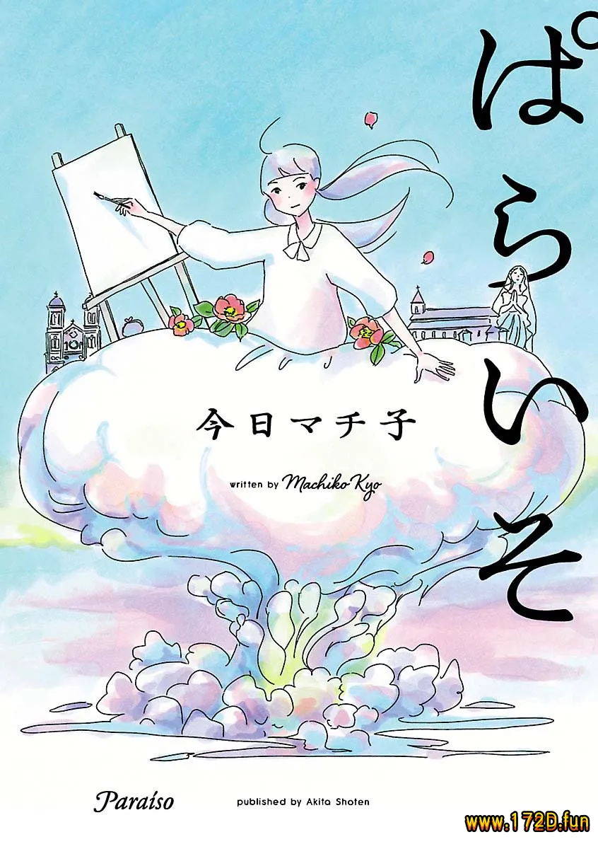 乐园 [全一卷 完结]