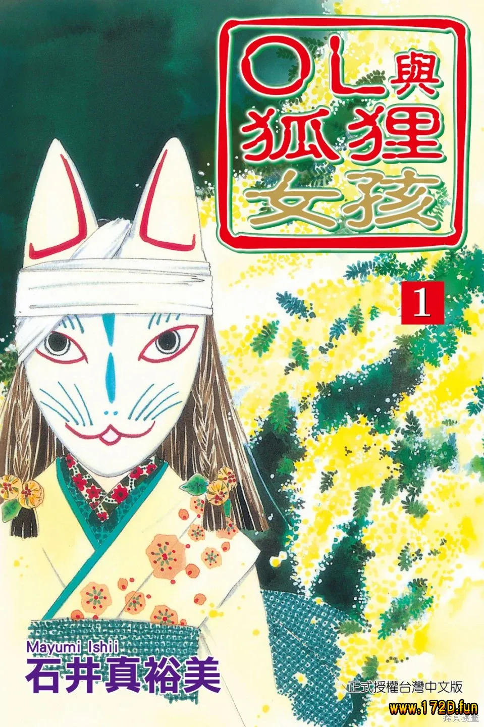 OL与狐狸女孩 [1~5卷 完结]