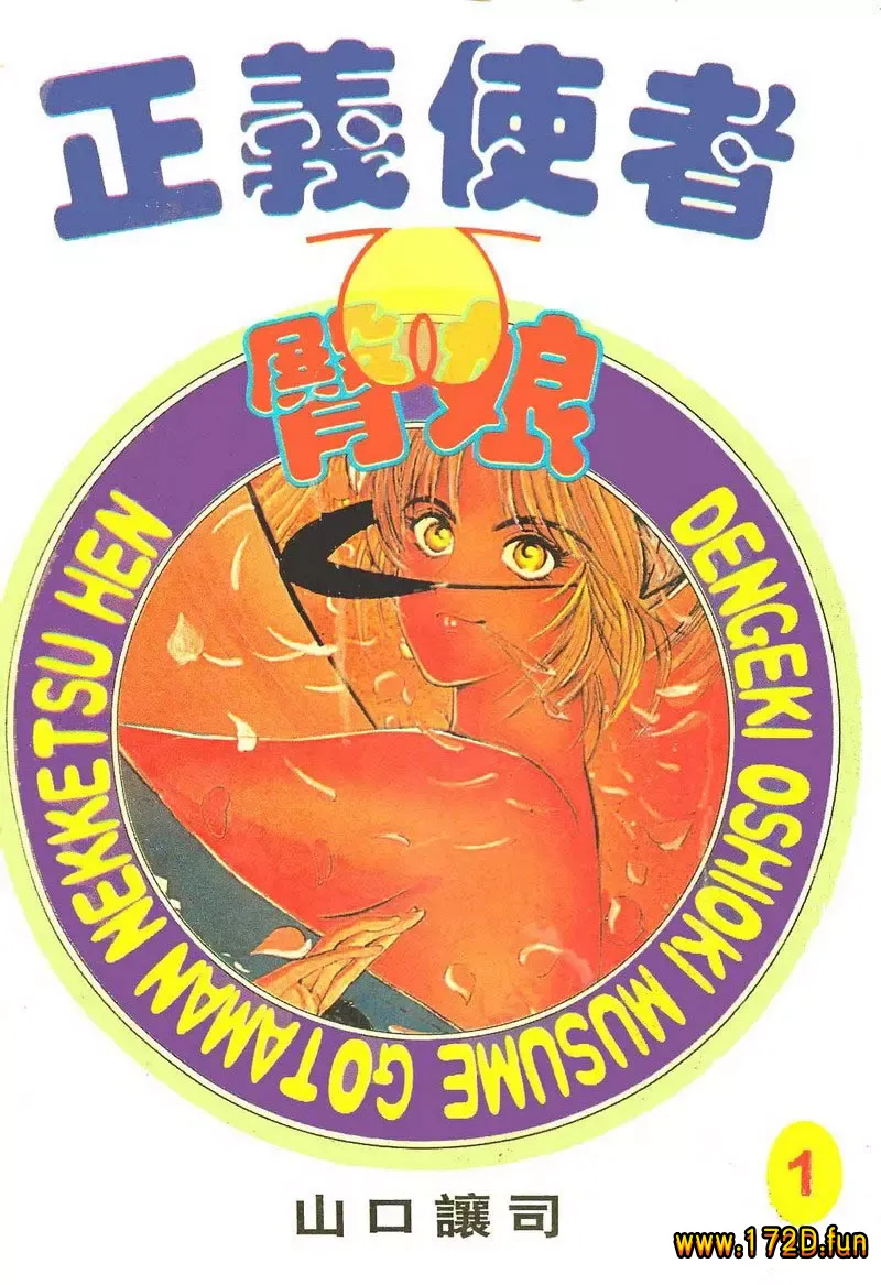 正义使者臀娘.webp 正义使者臀娘.webp