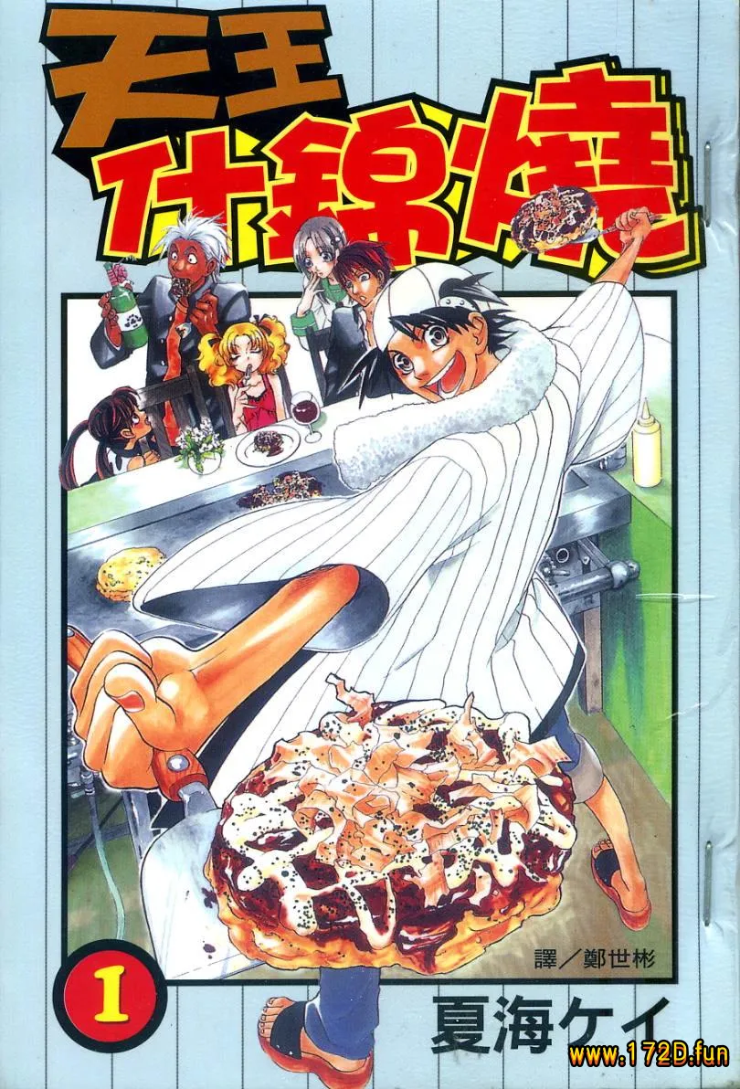 天王什锦烧 [1~9卷 完结]