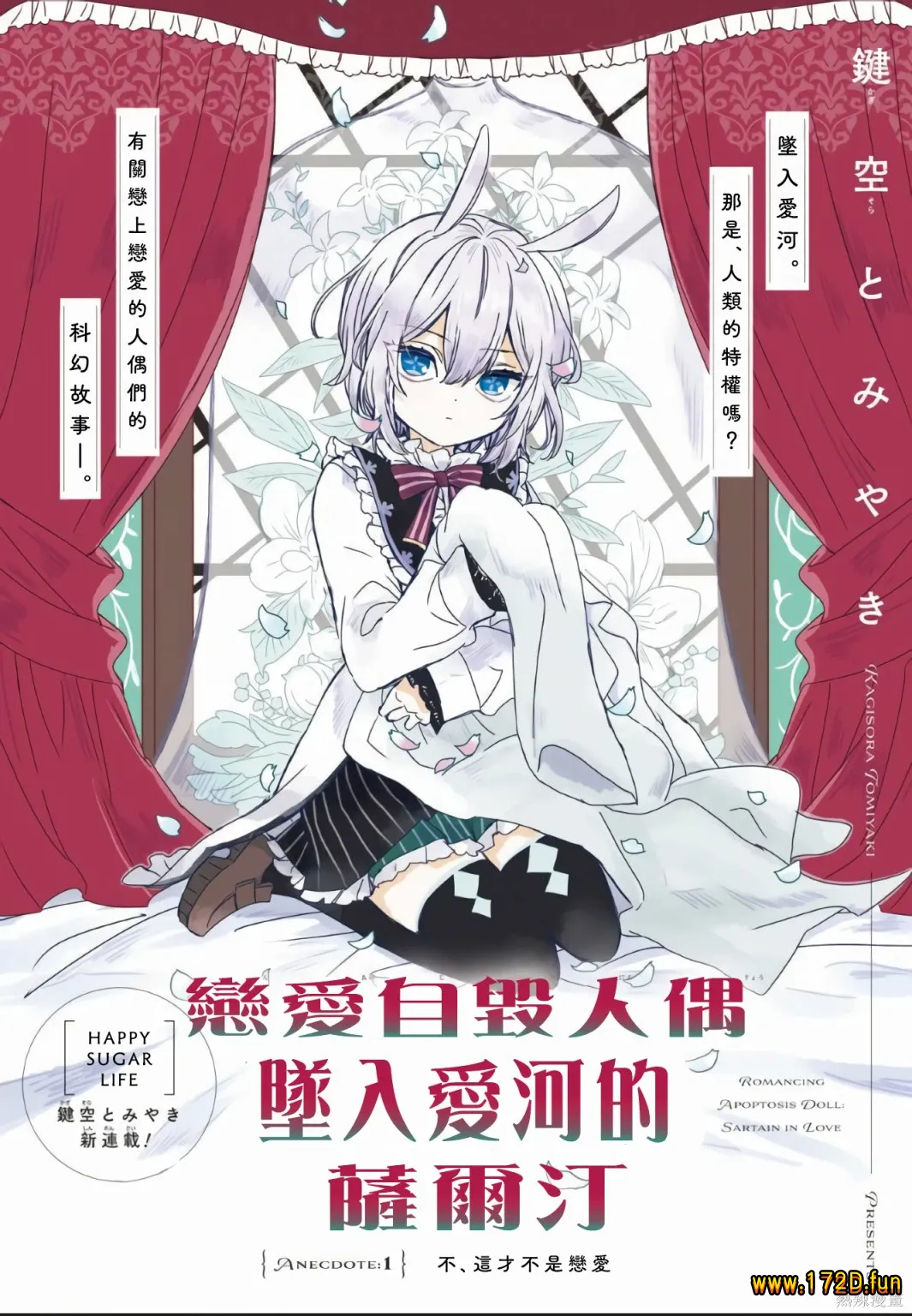 恋爱自毁人偶 [1~29话+番外篇 完结]