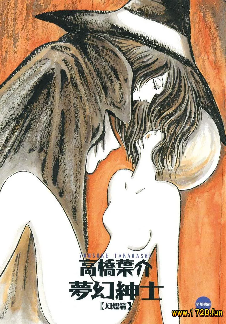 梦幻绅士 幻想篇 [全一卷 完结]