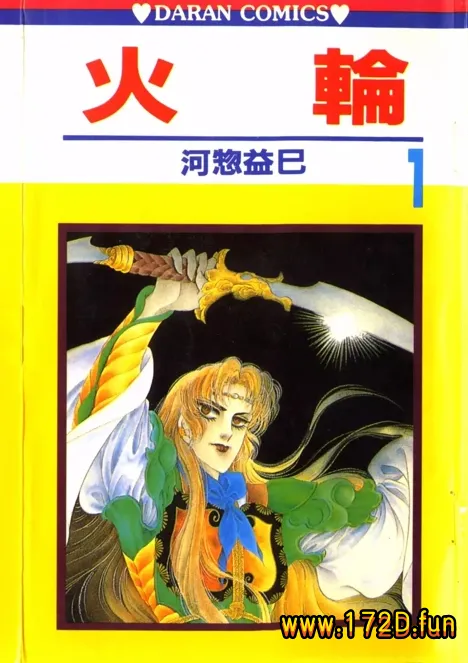 火轮 [1~17卷 完结]