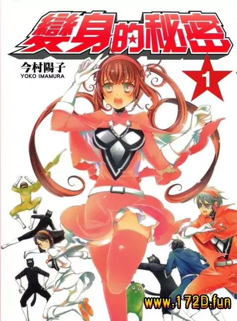变身的秘密 [共2卷 完结]