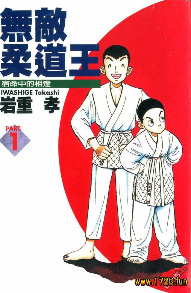 无敌柔道王 [1~19卷 完结]