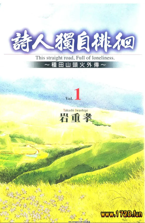 诗人独自徘徊-种田山头火外.webp 诗人独自徘徊-种田山头火外.webp