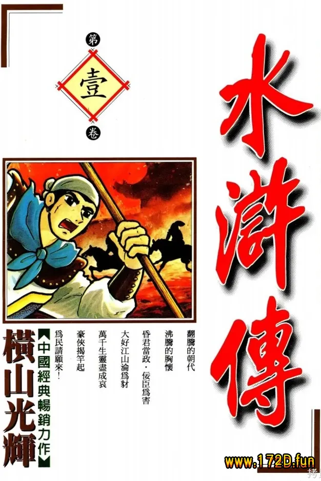 水浒传 [1~8卷 完结]