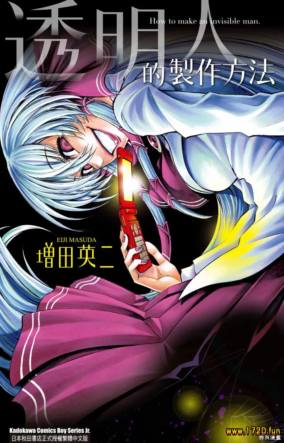 透明人的制作方法 [全一卷 完结]