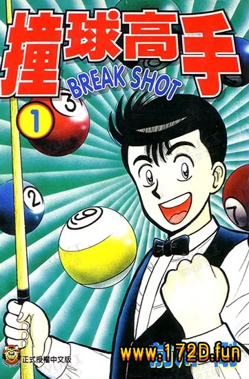 撞球高手 [1~16卷 完结]