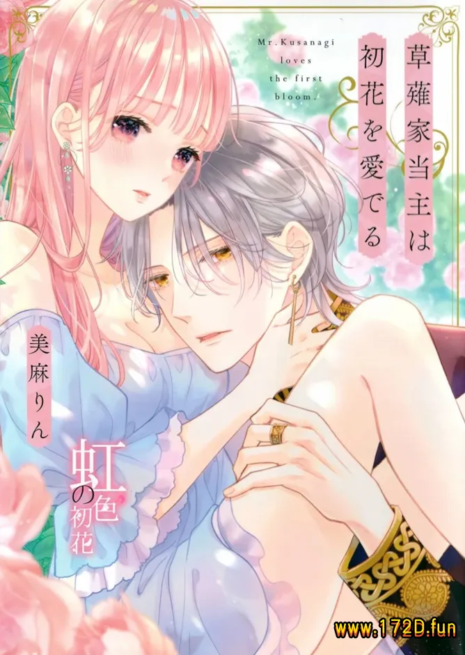 草薙家主爱怜初花.webp 草薙家主爱怜初花.webp