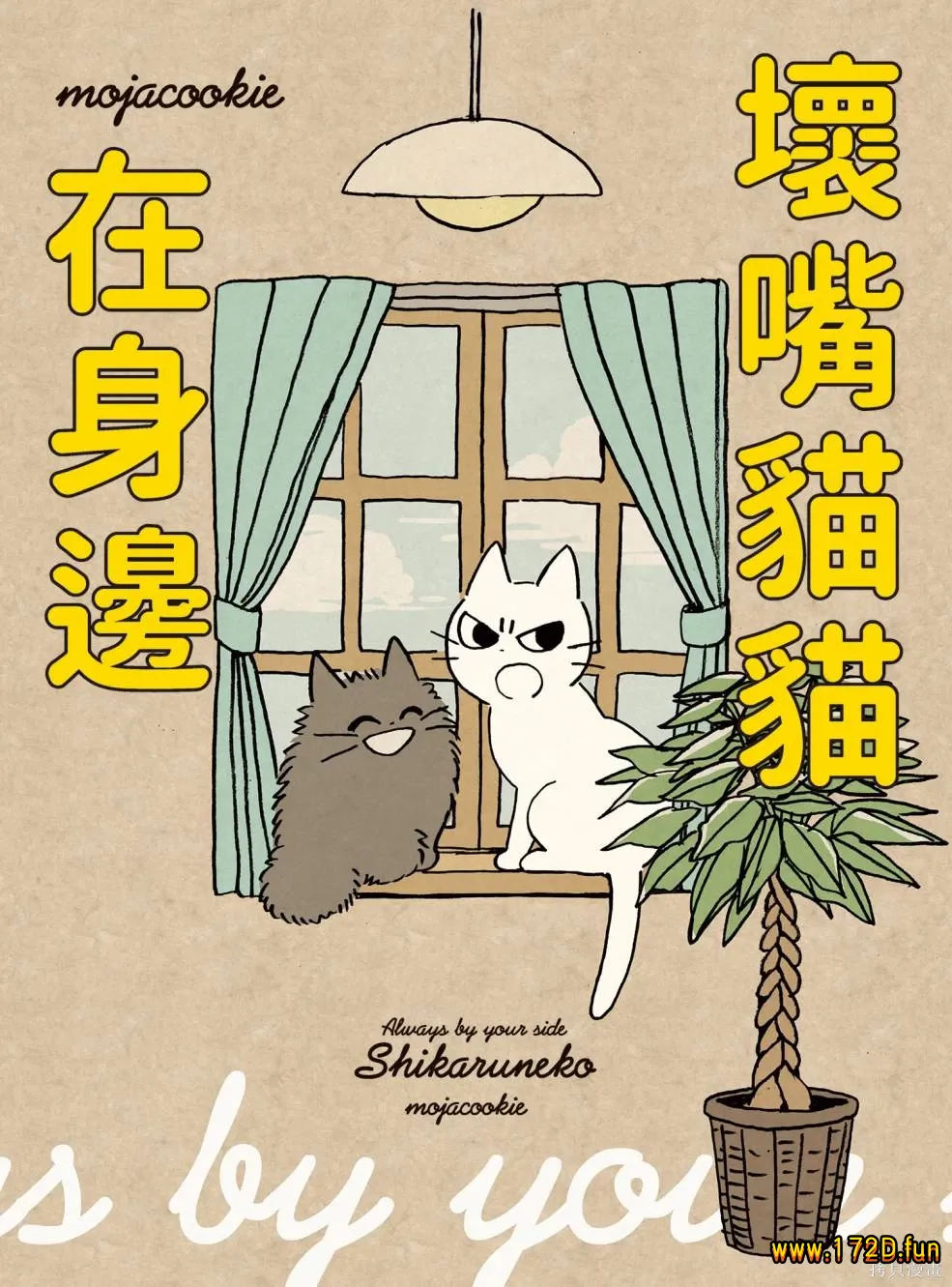 坏嘴猫猫在身边 [全一卷 完结]